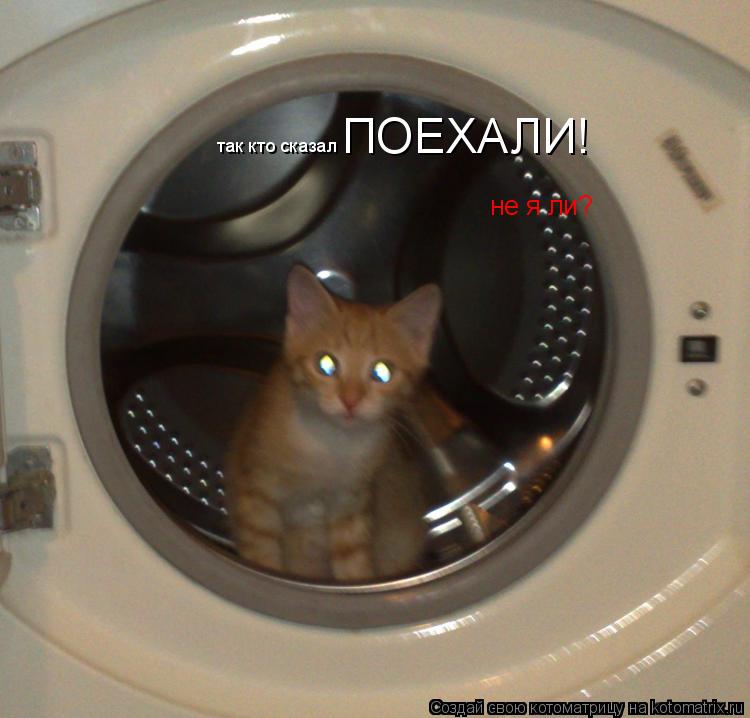 Котоматрица: так кто сказал ПОЕХАЛИ! не я ли?