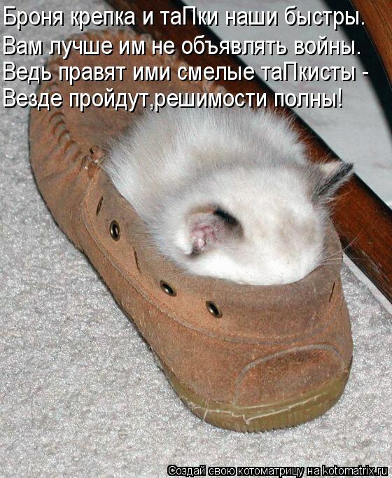 Броня крепка и таПки наши быстры. Вам лучше им не объявлять войны. Ведь правят ими смелые таПкисты - ... Котоматрица: Броня крепка и таПки наши быстры. Вам лучше им не объявлять войны. Ведь правят ими смелые таПкисты - Везде пройдут,решимости полны!