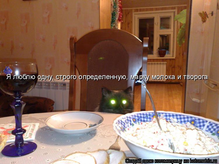 Я люблю одну, строго определенную, марку молока и творога... Котоматрица: Я люблю одну, строго определенную, марку молока и творога
