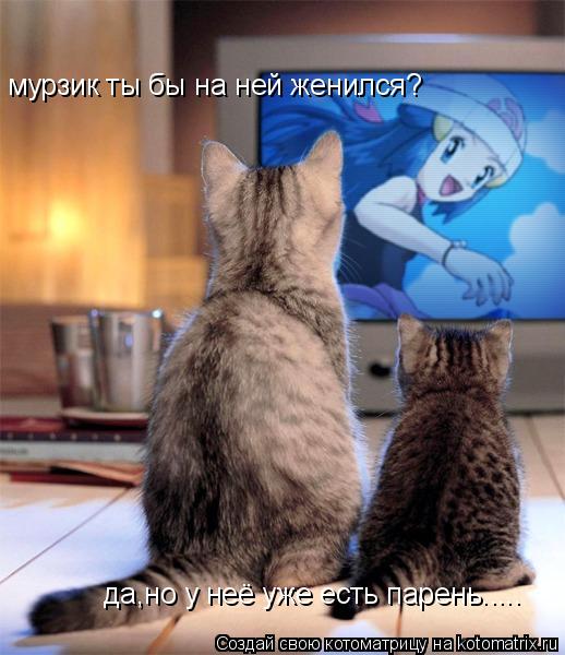 мурзик ты бы на ней женился? да,но у неё уже есть парень........ Котоматрица: мурзик ты бы на ней женился? да,но у неё уже есть парень.....