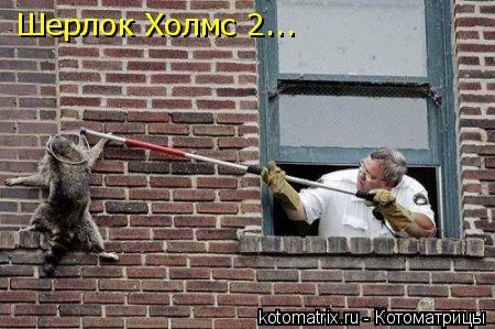 Шерлок Холмс 2...... Котоматрица: Шерлок Холмс 2...