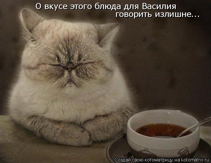 О вкусе этого блюда для Василия говорить излишне...... Котоматрица: О вкусе этого блюда для Василия говорить излишне...