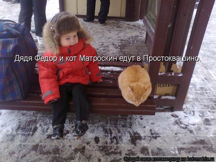 Дядя Федор и кот Матроскин едут в Простоквашино.... Котоматрица: Дядя Федор и кот Матроскин едут в Простоквашино.