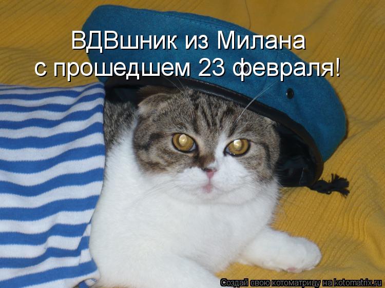 ВДВшник из Милана с прошедшем 23 февраля!... Котоматрица: ВДВшник из Милана с прошедшем 23 февраля!