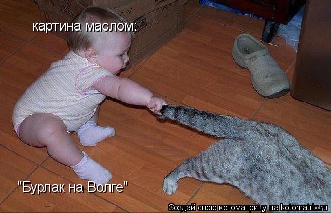 картина маслом: картина маслом: "Бурлак на Волге" "Бурлак на Волге"... Котоматрица: картина маслом: картина маслом: "Бурлак на Волге" "Бурлак на Волге"
