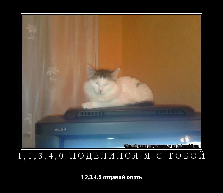 1,1,3,4,0 поделился я с тобой 1,2,3,4,5 отдавай опять... Котоматрица: 1,1,3,4,0 поделился я с тобой 1,2,3,4,5 отдавай опять