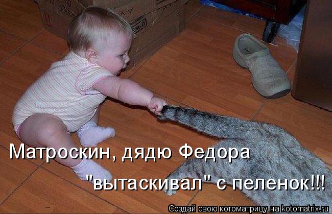 Матроскин, дядю Федора "вытаскивал" с пеленок!!!... Котоматрица: Матроскин, дядю Федора "вытаскивал" с пеленок!!!