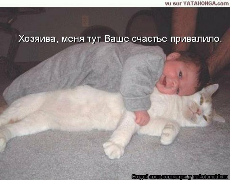 Хозяива, меня тут Ваше счастье привалило.... Котоматрица: Хозяива, меня тут Ваше счастье привалило.