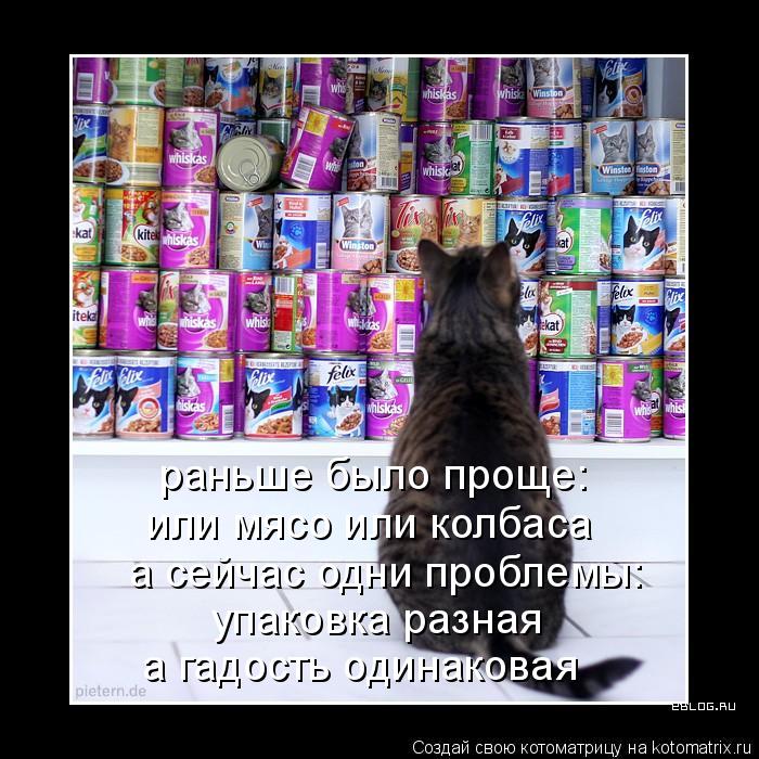 раньше было проще: или мясо или колбаса упаковка разная а гадость одинаковая а сейчас одни проблемы:... Котоматрица: раньше было проще: или мясо или колбаса упаковка разная а гадость одинаковая а сейчас одни проблемы: