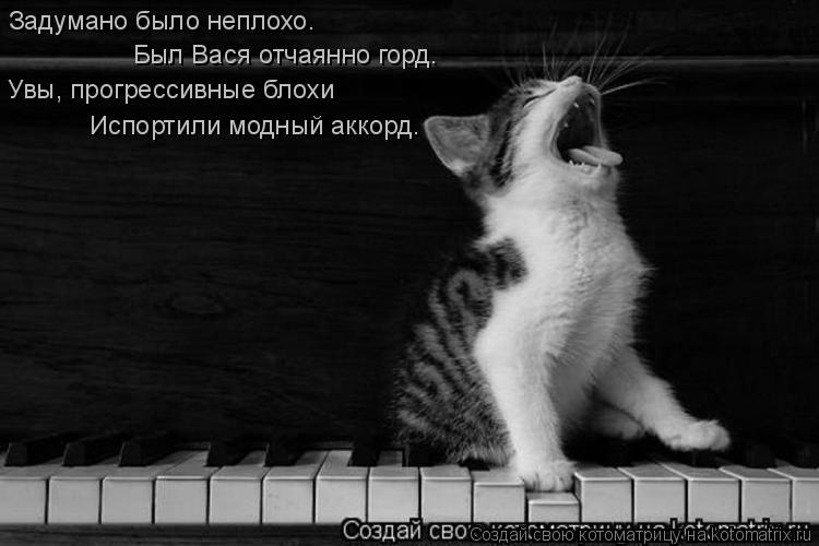 Задумано было неплохо. Был Вася отчаянно горд. Увы, прогрессивные блохи Испортили модный аккорд.... Котоматрица: Задумано было неплохо. Был Вася отчаянно горд. Увы, прогрессивные блохи Испортили модный аккорд.