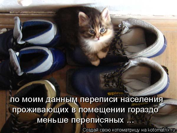 по моим данным переписи населения проживающих в помещении гораздо меньше переписяных ...... Котоматрица: по моим данным переписи населения проживающих в помещении гораздо меньше переписяных ...