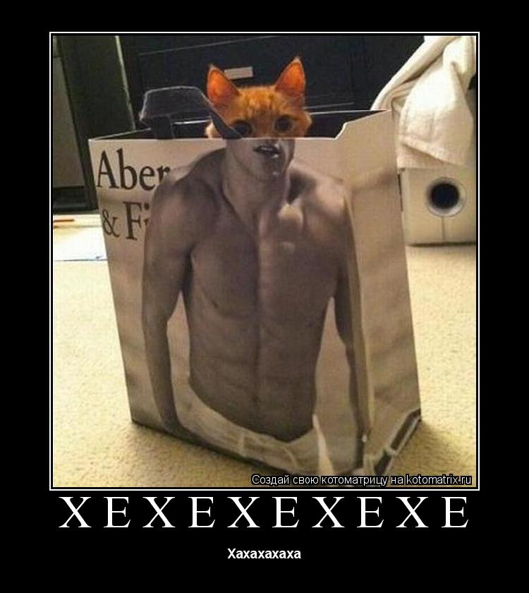 Хехехехехе Хахахахаха... Котоматрица: Хехехехехе Хахахахаха