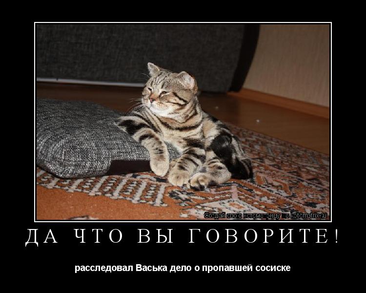 да что вы говорите! расследовал Васька дело о пропавшей сосиске... Котоматрица: да что вы говорите! расследовал Васька дело о пропавшей сосиске