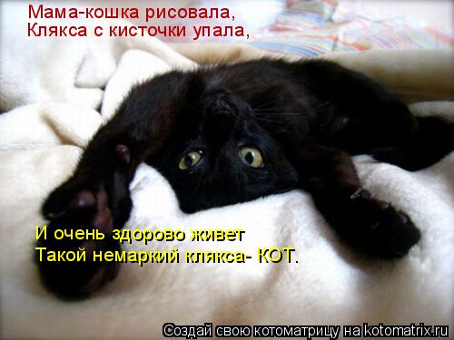 Мама-кошка рисовала, Клякса с кисточки упала, И очень здорово живет Такой немаркий клякса- КОТ.... Котоматрица: Мама-кошка рисовала, Клякса с кисточки упала, И очень здорово живет Такой немаркий клякса- КОТ.