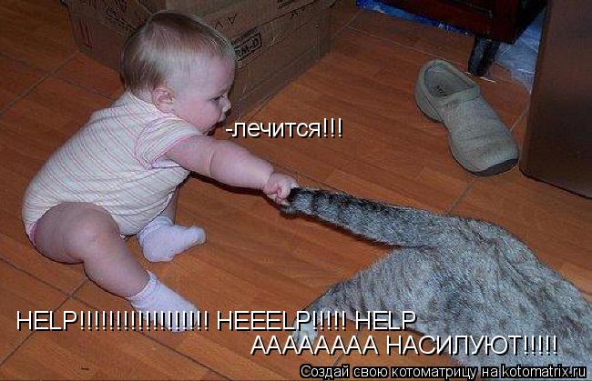 Котоматрица: -лечится!!! АААААААА НАСИЛУЮТ!!!!!  HELP!!!!!!!!!!!!!!!!!! HEEELP!!!!! HELP