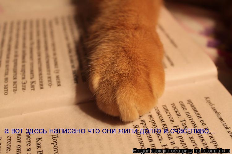 а вот здесь написано что они жили долго и счастливо...... Котоматрица: а вот здесь написано что они жили долго и счастливо...