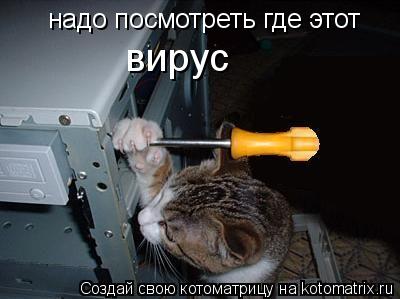 надо посмотреть где этот вирус... Котоматрица: надо посмотреть где этот вирус