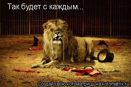 Так будет с каждым...... Котоматрица: Так будет с каждым...