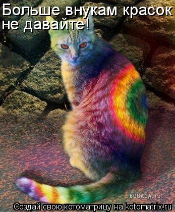 Больше внукам красок не давайте!... Котоматрица: Больше внукам красок не давайте!