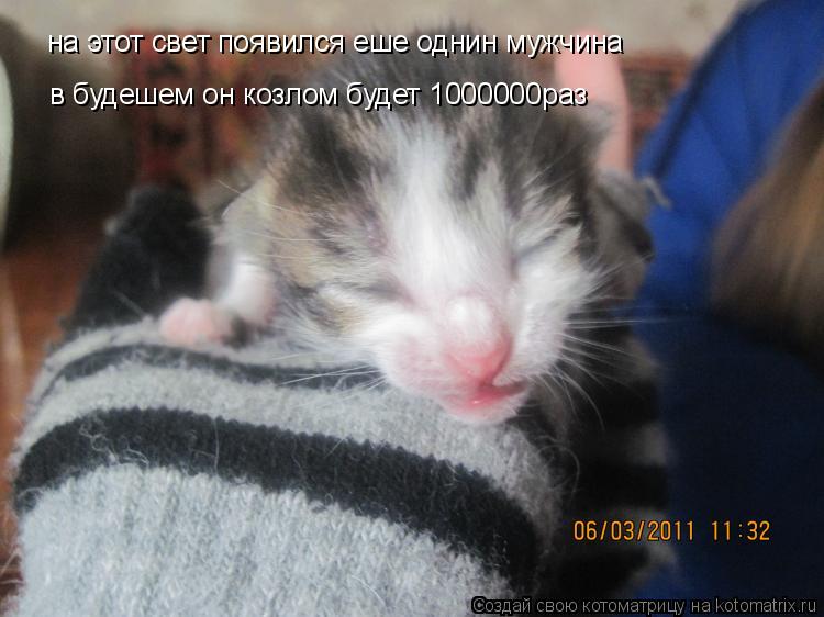 на этот свет появился еше однин мужчина в будешем он козлом будет 1000000раз... Котоматрица: на этот свет появился еше однин мужчина в будешем он козлом будет 1000000раз