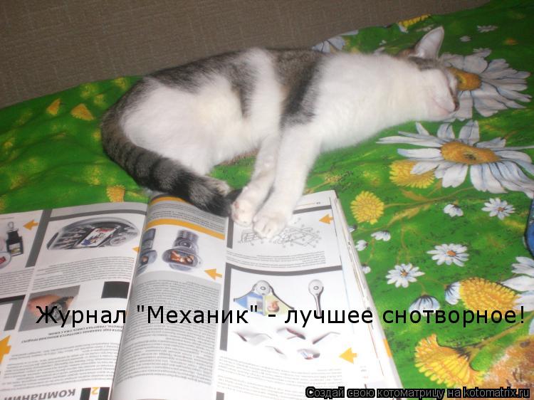 Журнал "Механик" - лучшее снотворное!... Котоматрица: Журнал "Механик" - лучшее снотворное!