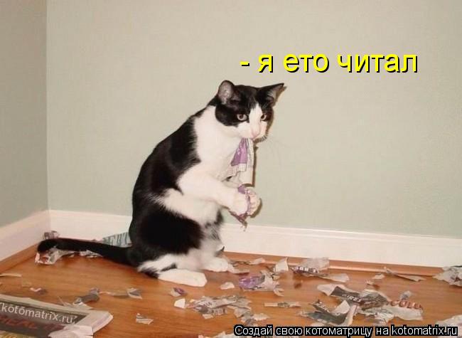 - я ето читал... Котоматрица: - я ето читал