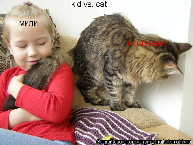 Котоматрица: kid vs. cat мили мистер кет
