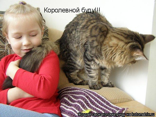 Котоматрица: Королевной буду!!!