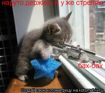Котоматрица: наруто держись я у же стреляю наруто держись я у же стреляю бах-бах