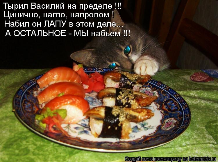Тырил Василий на пределе !!! Цинично, нагло, напролом ! Набил он ЛАПУ в этом деле... А ОСТАЛЬНОЕ - М... Котоматрица: Тырил Василий на пределе !!! Цинично, нагло, напролом ! Набил он ЛАПУ в этом деле... А ОСТАЛЬНОЕ - МЫ набьем !!!