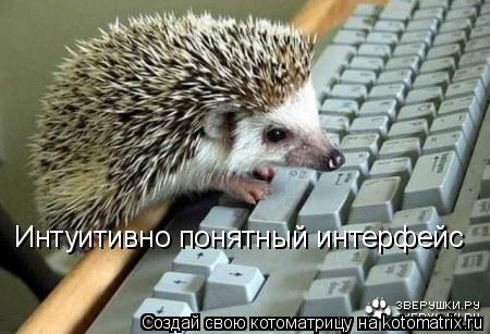 Интуитивно понятный интерфейс... Котоматрица: Интуитивно понятный интерфейс