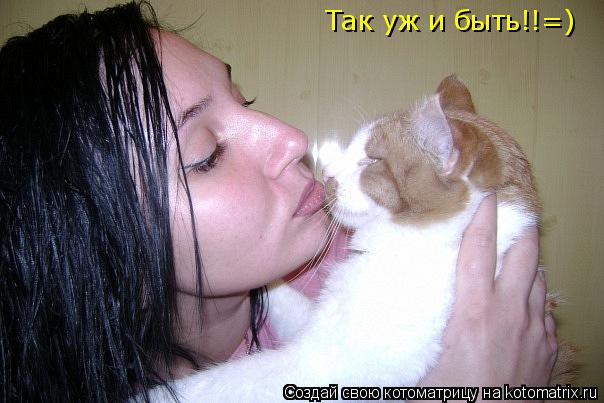 Так уж и быть!!=)... Котоматрица: Так уж и быть!!=)