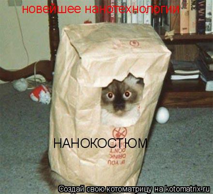 Котоматрица: новейшее нанотехнологии НАНОКОСТЮМ