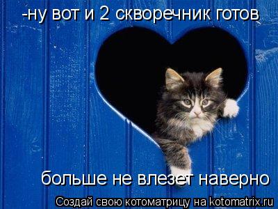 -ну вот и 2 скворечник готов больше не влезет наверно... Котоматрица: -ну вот и 2 скворечник готов больше не влезет наверно