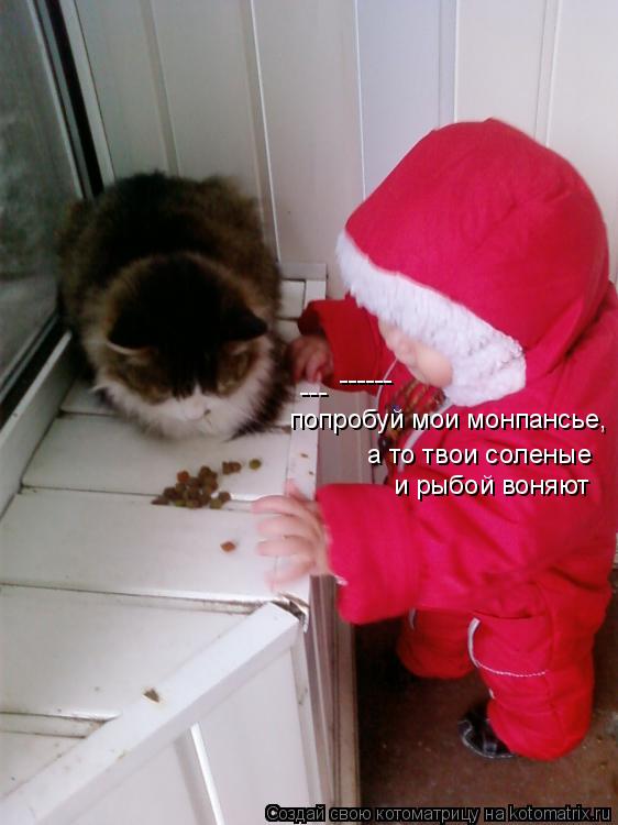 попробуй мои монпансье, а то твои соленые и рыбой воняют ------ ---... Котоматрица: попробуй мои монпансье, а то твои соленые и рыбой воняют ------ ---