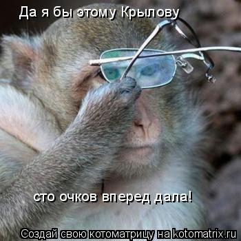 Да я бы этому Крылову сто очков вперед дала!... Котоматрица: Да я бы этому Крылову сто очков вперед дала!