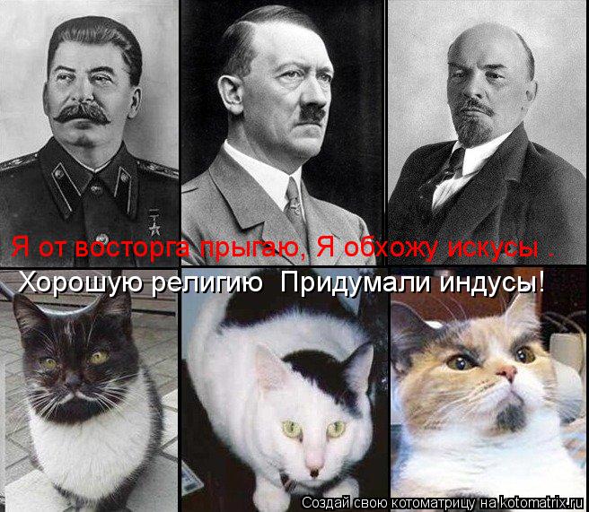 Я от восторга прыгаю, Я обхожу искусы — Хорошую религию Придумали индусы!... Котоматрица: Я от восторга прыгаю, Я обхожу искусы — Хорошую религию Придумали индусы!