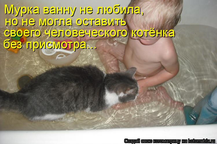 Мурка ванну не любила, но не могла оставить своего человеческого котёнка без присмотра...... Котоматрица: Мурка ванну не любила, но не могла оставить своего человеческого котёнка без присмотра...