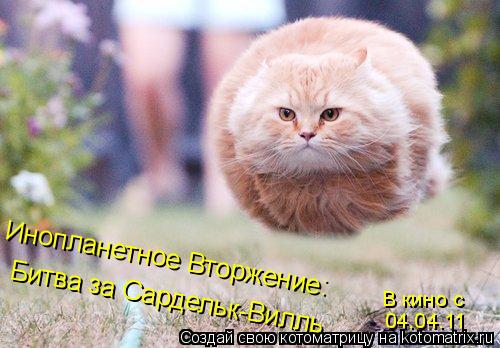 Инопланетное Вторжение: Битва за Сардельк-Вилль 04.04.11 В кино с... Котоматрица: Инопланетное Вторжение: Битва за Сардельк-Вилль 04.04.11 В кино с