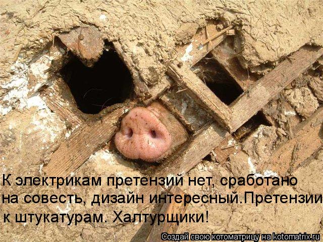 К электрикам претензий нет, сработано на совесть, дизайн интересный.Претензии к штукатурам. Халтурщик... Котоматрица: К электрикам претензий нет, сработано на совесть, дизайн интересный.Претензии к штукатурам. Халтурщики!