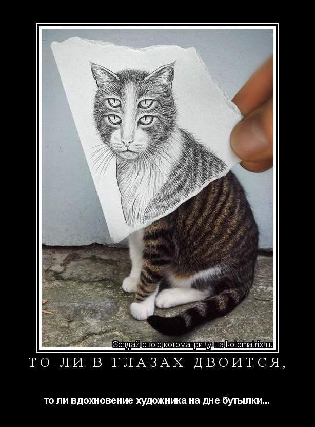 То ли в глазах двоится, то ли вдохновение художника на дне бутылки...... Котоматрица: То ли в глазах двоится, то ли вдохновение художника на дне бутылки...