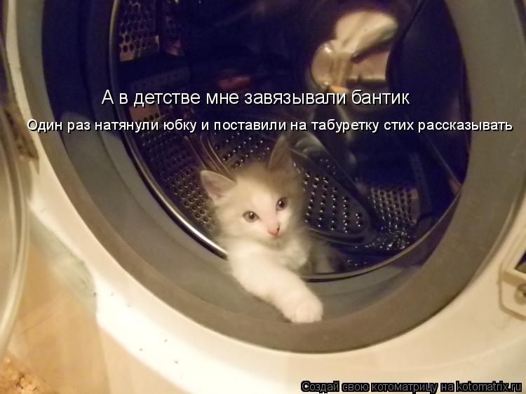 А в детстве мне завязывали бантик Один раз натянули юбку и поставили на табуретку стих рассказывать... Котоматрица: А в детстве мне завязывали бантик Один раз натянули юбку и поставили на табуретку стих рассказывать