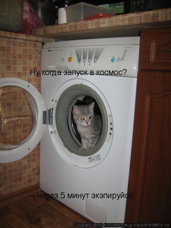 Ну когда запуск в космос? --- через 5 минут экэпируйся... Котоматрица: Ну когда запуск в космос? --- через 5 минут экэпируйся