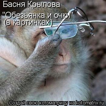 Басня Крылова "Обезьянка и очки" (в картинках)... Котоматрица: Басня Крылова "Обезьянка и очки" (в картинках)