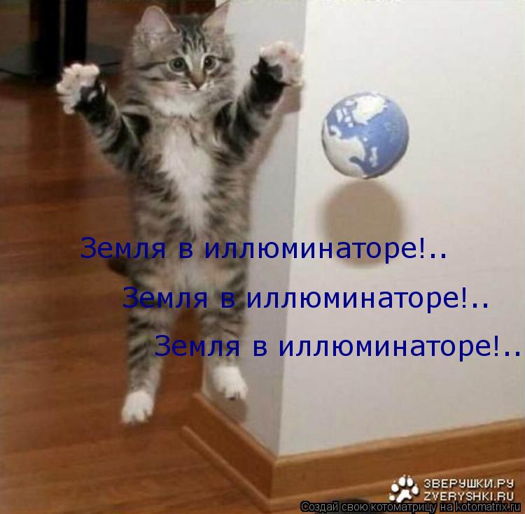 Земля в иллюминаторе!.. Земля в иллюминаторе!.. Земля в иллюминаторе!..... Котоматрица: Земля в иллюминаторе!.. Земля в иллюминаторе!.. Земля в иллюминаторе!..