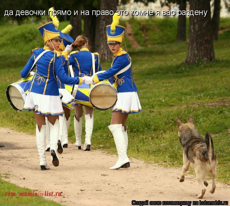 да девочки прямо и на право это комне я вас раздену... Котоматрица: да девочки прямо и на право это комне я вас раздену