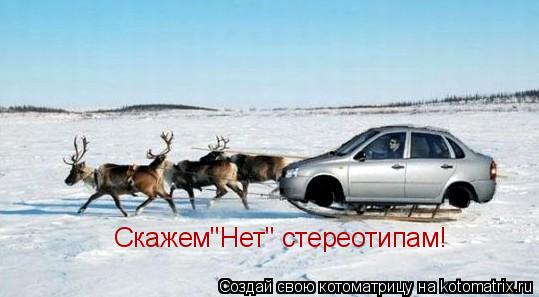 Скажем"Нет" стереотипам!... Котоматрица: Скажем"Нет" стереотипам!