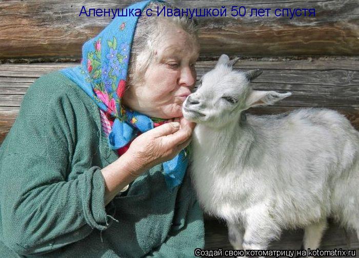 Аленушка с Иванушкой 50 лет спустя... Котоматрица: Аленушка с Иванушкой 50 лет спустя