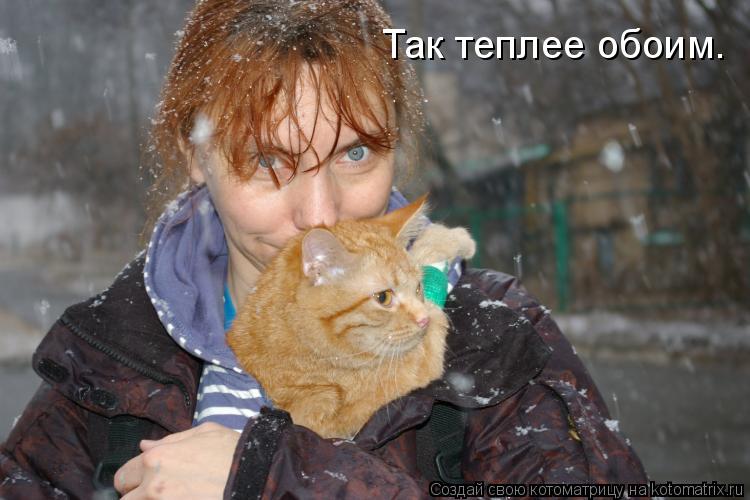 Так теплее обоим.... Котоматрица: Так теплее обоим.