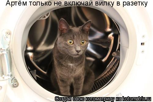 Артём только не включай вилку в разетку Артём только не включай вилку в разетку... Котоматрица: Артём только не включай вилку в разетку Артём только не включай вилку в разетку